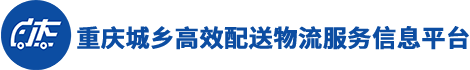 重庆城乡高效配送物流服务信息平台
